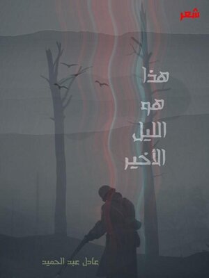 cover image of ُهَذَا هُوَ الّليلُ الأَخِير